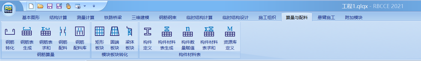 算量与配料