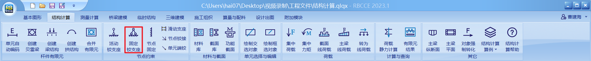 创建固定铰支座1