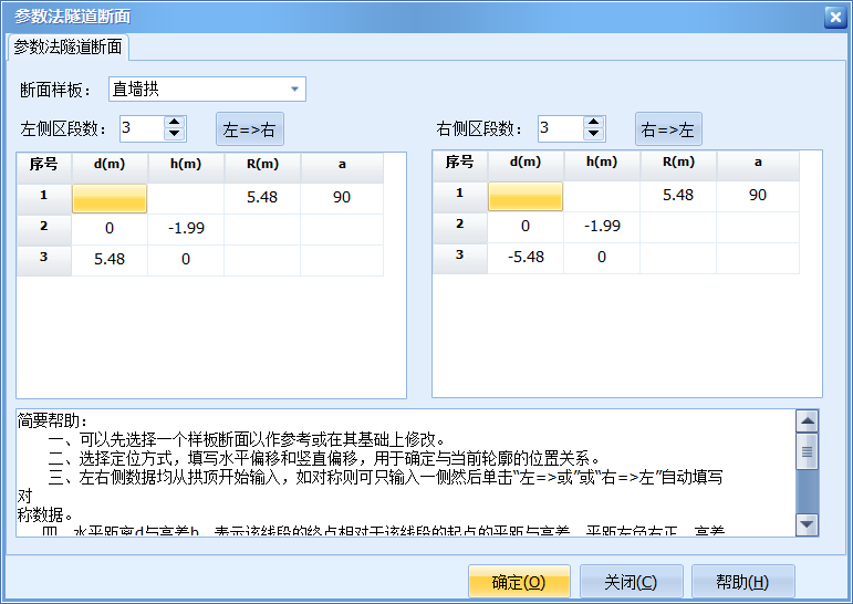 参数法隧道断面2