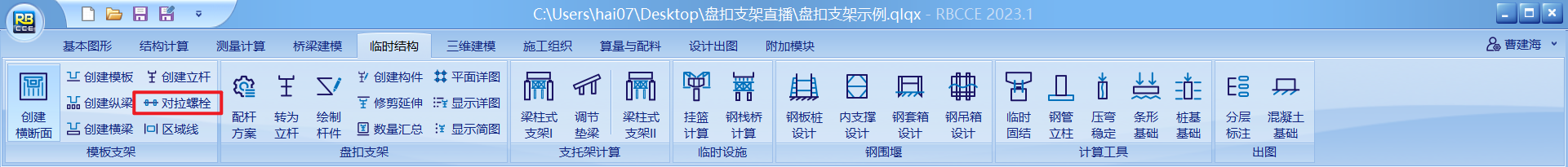 对拉螺栓创建1