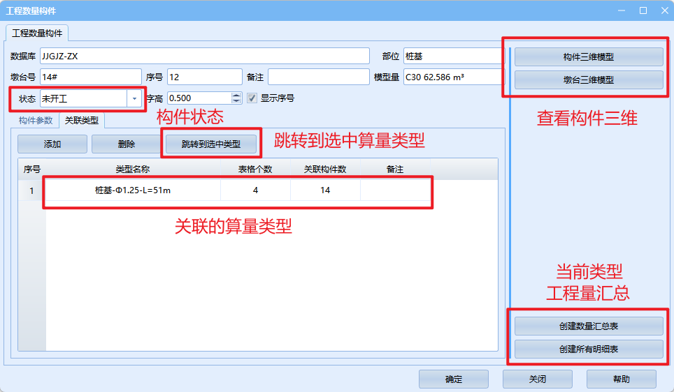 工程量构件功能位置