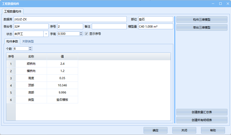 工程量构件对象对话框