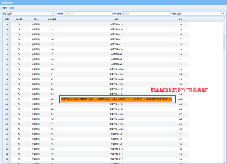 按里程挂接的多个算量类型